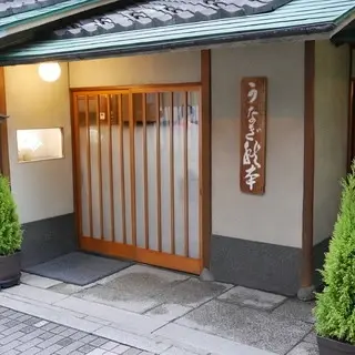 Akimoto Unagi Restaurant-logo.webp