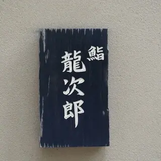 Sushi Ryūjirō-logo.webp