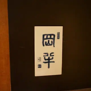 Ginza Okahan Honten-logo.webp