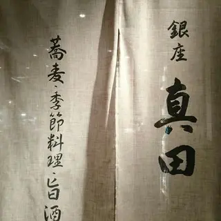 Ginza Sanada Main Store-logo.webp