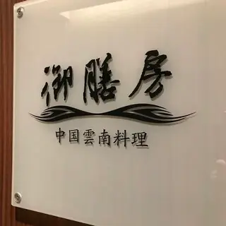 Gozenbo Ginzaten-logo.webp