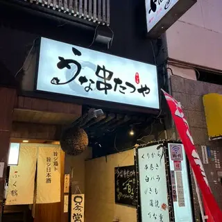 Unakushi Tatsuya-logo.webp