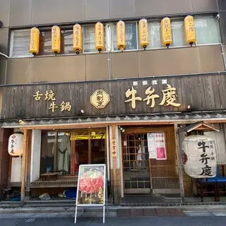 Nikukappou Ushibenkei Shinbashi-logo.webp