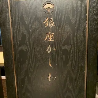 Ginza Kashiwa-logo.webp