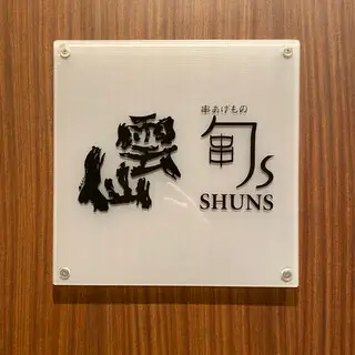Shuns-logo.webp