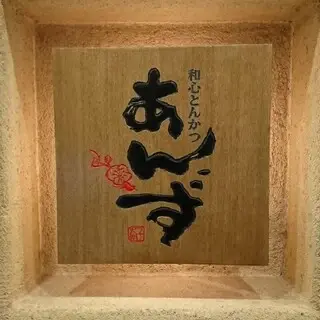 Wagokoro Tonkatsu Anzu Ginza Branch-logo.webp