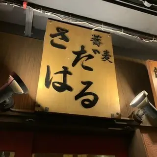 Soba Sadaharu-logo.webp