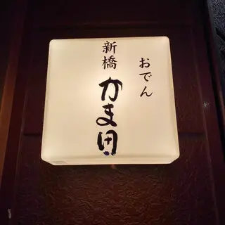 Shinbashi Kamada-logo.webp