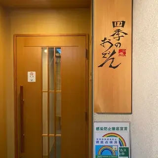 Shiki No Oden Ginza Store-logo.webp