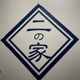 Ninoya Yurakucho-logo.webp