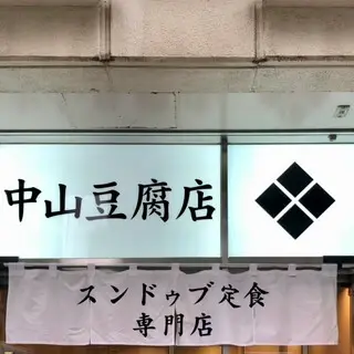 Sundubu Nakayama Tofu Store Shinbashi-logo.webp