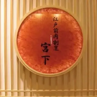 Sukiyaki Shabushabu Miyashita Ginza-logo.webp