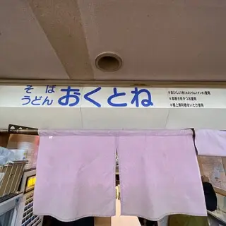 Okutone Soba Udon-logo.webp