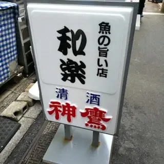 Waraku Izakaya-logo.webp