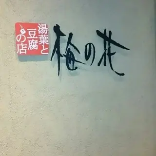 Umenohana Ginza-logo.webp