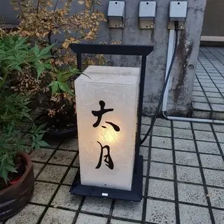 Nihonryōri Tagetsu-logo.webp