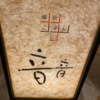 Oto-oto Ikebukuro-logo.webp