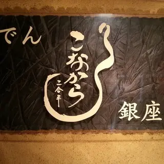 Konakara Ginza-logo.webp