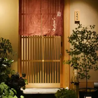 Sushi Imamura-logo.webp