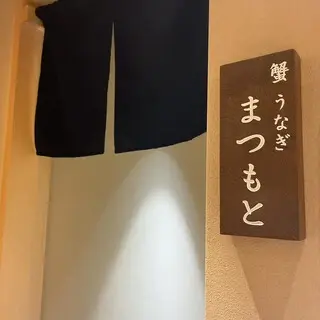 Gotanda Crab Eel Matsumoto-logo.webp