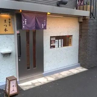 Eel Kappo Shirokanedai Matsumoto-logo.webp