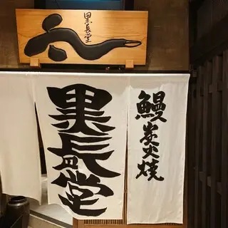 Unagidokoro Kurocyodo-logo.webp