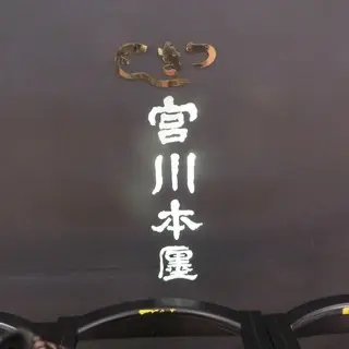 Unagi Tsukijimiyagawahonten Isetanshinjukuten-logo.webp