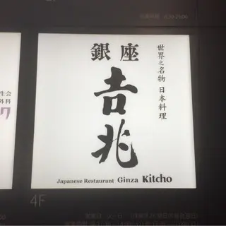 Ginza Kitcho-logo.webp