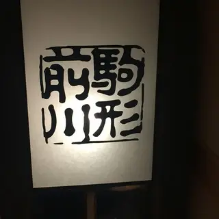 Maekawa Unagi & Japanese Cuisine Marunouchi-logo.webp