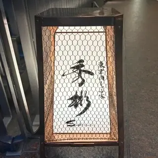 Tokyo Meat Shabu House Hideaki -Subin--logo.webp