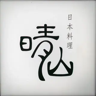 Nihonryōri Seizan-logo.webp