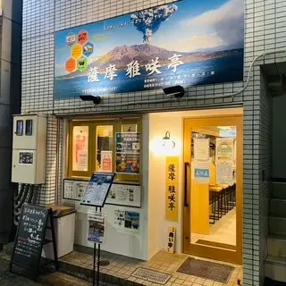 Satsuma Masakatei Hamamatsucho Store-logo.webp