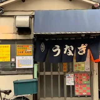 Unagi Takada-logo.webp