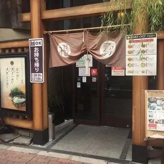 Genpin Ikebukuro Fugu Unagi Kaniryori-logo.webp