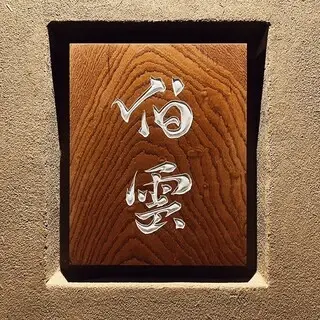 Nihonryōri Hakuun-logo.webp