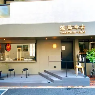 Yakitori Imai-logo.webp