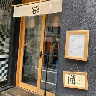 Tonkatsu Nanaido-logo.webp