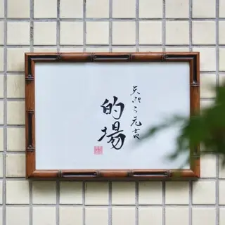 Tempura Motoyoshi Matoba-logo.webp