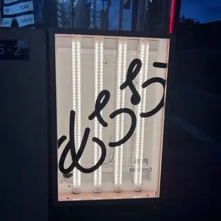 Yakiniku Mochio-logo.webp