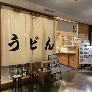 Handmade Udon Iwashiya-logo.webp