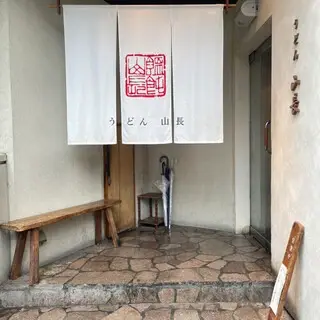 Udon Yamacho Ebisu-logo.webp