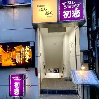 Curry Shop Hatsukoi-logo.webp