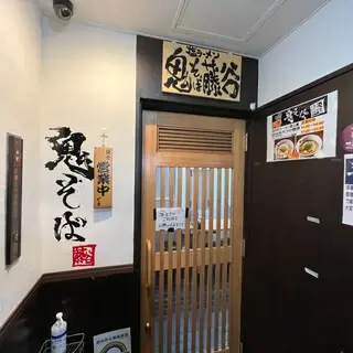 Oni Soba Fujitani-logo.webp