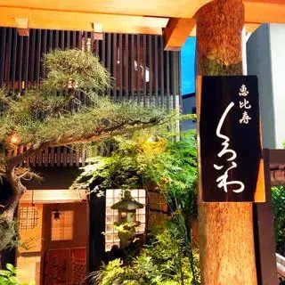 Ebisu Kuroiwa-logo.webp