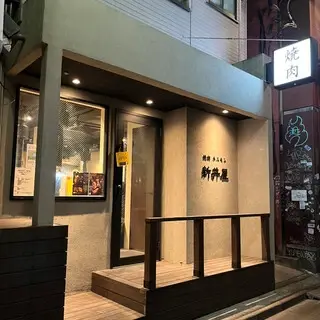 Yakiniku Hormone Arai-ya Shibuya-logo.webp
