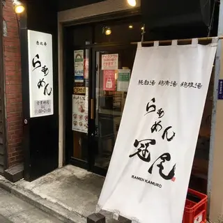 Ebisu Ramen Kamuro-logo.webp