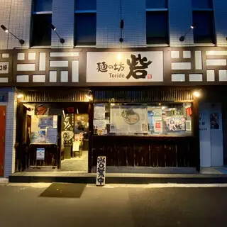 Men No Bou Toride-logo.webp