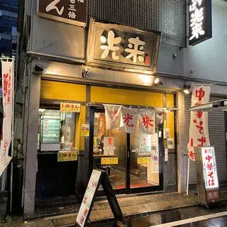 Chinese Soba Korai Nishi-shinjuku Branch-logo.webp