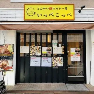 Tonkatsu Curry Restaurant Ippekoppe Nishi-shinjuku Branch-logo.webp