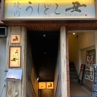 Yakiniku Ushidoshi Shinjuku-logo.webp